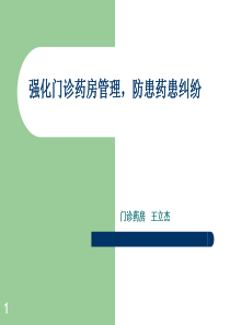 门诊药房优化管理1