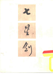 【七星剑】吴志青