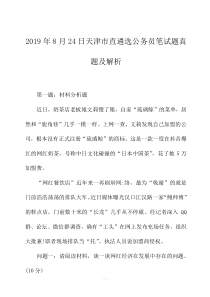 2019年8月24日天津市直遴选公务员笔试题真题及解析