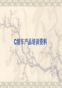 奔驰C级培训资料