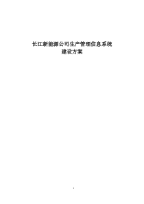 风电场生产管理信息系统整体建设方案
