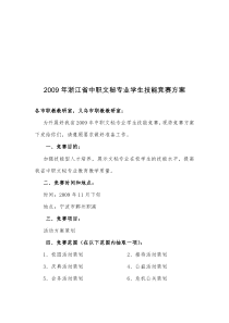 2009年浙江省中职文秘专业学生技能竞赛方案