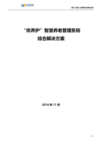 “优养护”智能养老管理系统解决方案