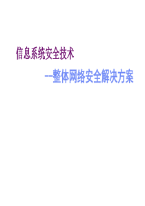 整体安全解决方案V2[1][1][1].2