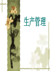 生产管理