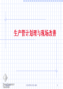 生产管理与现场改善