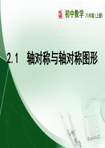 2.1轴对称与轴对称图形课件(共25张PPT)