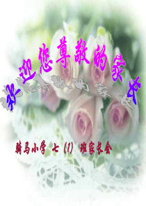 七年级1班家长会课件PPT