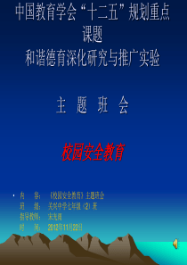 七年级2班安全教育主题班会