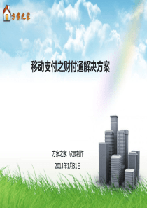移动支付之财付通解决方案【方案之家】