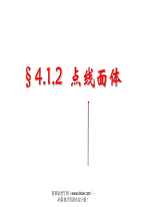 七年级4[1].1.2点、线、面、体(正式版)