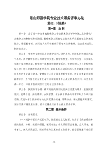 乐山师范学院专业技术职务评审办法