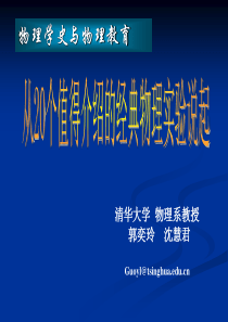 从20个值得介绍的物理经典实验说起