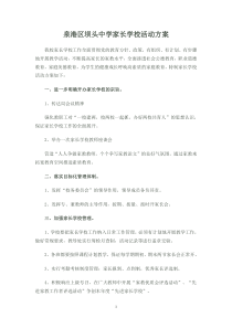 坝头中学家长学校活动方案