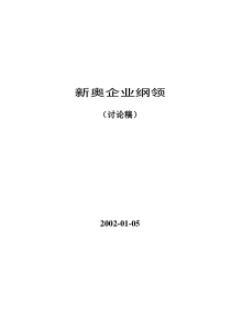 【企业制度】××企业纲领