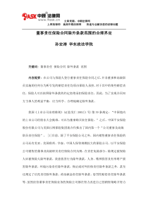 董事责任保险合同除外条款范围的合理界定