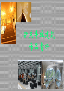 伊东丰雄建筑作品赏析