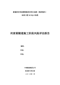 何家梁隧道施工阶段风险评估报告