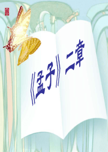 孟子二章 公开课