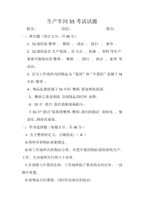 生产车间5S考试试题