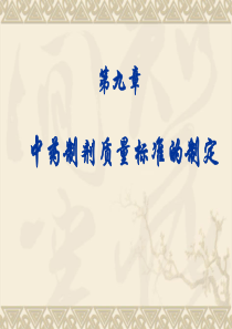 中药制剂分析第九章中药制剂质量标准的制定