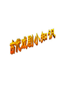 《窦娥冤》ppt课件