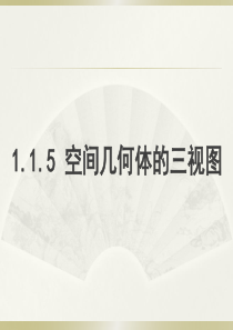 《立体几何三视图》ppt课件