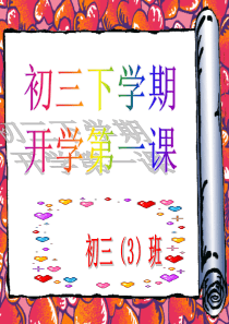 初三下学期开学第一课