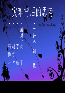 灾难背后的思考