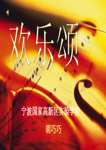 欢乐颂课件