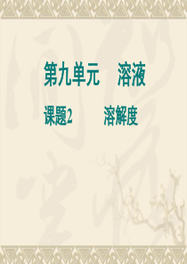 九单元课题二溶解度教学设计