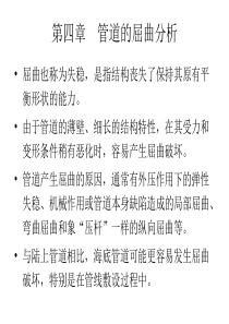 管道的屈曲分析