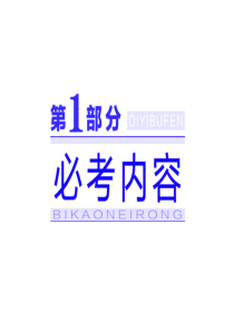2016届(新课标)高考数学(理)大一轮复习精讲课件：第一章 集合与常用逻辑用语 第一节  集合
