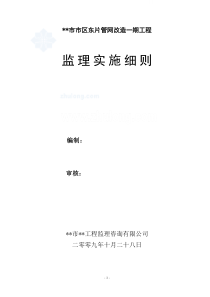 某供水管网改造工程监理细则_secret