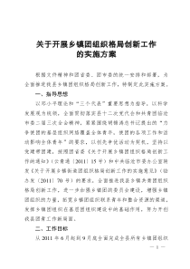 关于开展乡镇团组织格局创新工作