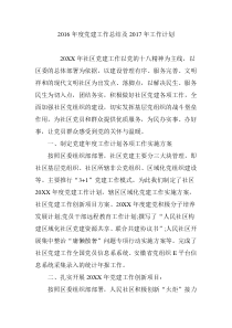 2016年度党建工作总结及2017年工作计划