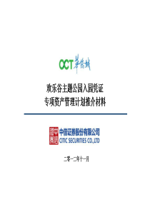 欢乐谷资产证券化――中信证券方案