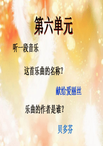 欢乐颂《欢乐颂》教学课件