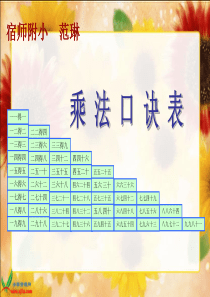 《乘法口诀表》PPT课件