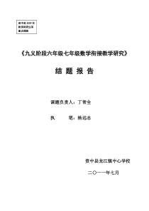 《九义阶段六年级七年级数学衔接教学研究》结题报告