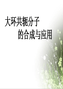 大环共轭分子的合成与应用