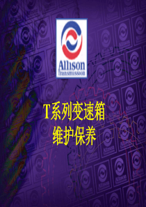 T系列变速箱维护保养