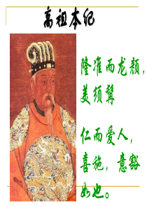 高祖本纪PPT