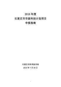 2016年度市级科技计划项目申报指南