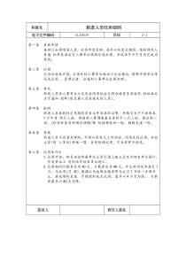 【企业制度】新进人员任用细则