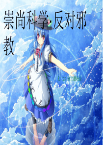 崇尚科学反对邪教主题班会