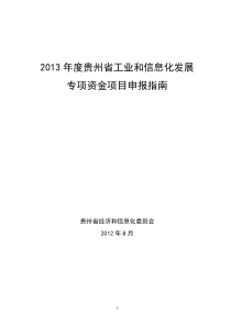 XXXX年度省工业和信息化发展专项资金申报指南(汇总稿定