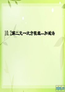 12.2二元一次方程组的解法(2)加减消元法课件ppt青岛版七年级下