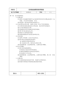 【企业制度】空调设备维修保养制度