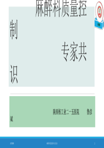 麻醉科质量控制